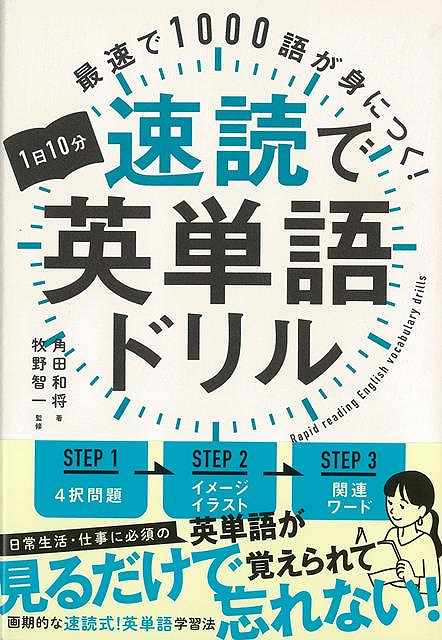 速読日本一を獲得した速読コーチ考案のこれまでにない、速読で身につける英単語学習ドリル！速読メソッドを活用し、3つのステップで「認識記憶」、「イメージ記憶」、「関連付け記憶」を順番に強化。1単語1秒のスピードで眺めるだけで、日常生活や仕事で必須の英単語1000個があっという間に頭に入る！【必ずお読み下さい。】★バーゲンブックです。★併売を行なっている関係で、一時的に在庫切れの場合があります。その場合には早急に仕入を行い、対応結果をメールにてご連絡致します。★非再版本として出庫したもので、本の地の部分に朱赤で（B）の捺印、罫線引き、シール貼りなどがされています。一般的なリサイクルブック（古本・新古本）ではありません。人にまだ読まれていない、きれいな新本です。但し、商品の性格上、カバー表紙などに若干の汚損などがある場合もございますので、その点はご了承ください。