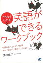 【バーゲンブック】これならわかる!英語ができるワークブック【中古】