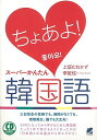 【バーゲンブック】ちょあよ!スーパーかんたん韓国語−CD BOOK【中古】