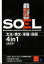 【バーゲンブック】SOEL－SENTENCE－ORIENTED　ENGLISH　LEARNING【中古】