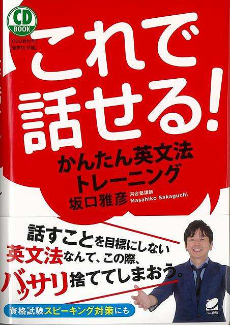 本書では、しゃべるために必要な文法以外はばっさり省き、まずは短いシンプルな文で英語を話してみるトレーニングを行います。本書では、しゃべるために必要な英文法以外はバッサリ省き、まずは短くシンプルな文で英語を話してみるという、アウトプットのトレーニングをしていきます。【必ずお読み下さい。】★バーゲンブックです。★併売を行なっている関係で、一時的に在庫切れの場合があります。その場合には早急に仕入を行い、対応結果をメールにてご連絡致します。★非再版本として出庫したもので、本の地の部分に朱赤で（B）の捺印、罫線引き、シール貼りなどがされています。一般的なリサイクルブック（古本・新古本）ではありません。人にまだ読まれていない、きれいな新本です。但し、商品の性格上、カバー表紙などに若干の汚損などがある場合もございますので、その点はご了承ください。