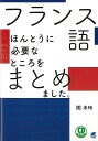 【バーゲンブック】フランス語 ほんとうに必要なところをまとめました。−CD BOOK【中古】