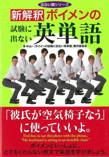 出ない順シリーズ最新刊！！ボイメンといっしょにとてもくだらない例文で英語を学びましょう。【必ずお読み下さい。】★バーゲンブックです。★併売を行なっている関係で、一時的に在庫切れの場合があります。その場合には早急に仕入を行い、対応結果をメールにてご連絡致します。★非再版本として出庫したもので、本の地の部分に朱赤で（B）の捺印、罫線引き、シール貼りなどがされています。一般的なリサイクルブック（古本・新古本）ではありません。人にまだ読まれていない、きれいな新本です。但し、商品の性格上、カバー表紙などに若干の汚損などがある場合もございますので、その点はご了承ください。