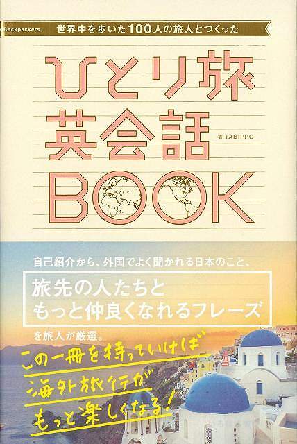 今より英語が話せたら、きっと旅はもっと楽しくなるTABIPPOのひとり旅ガイドシリーズ、第二弾は「英語」です。　世界を旅した私たちが痛感したこと。それは、英語ができなくても旅はできる。でも、英語ができたら旅はもっと素敵なものになっていたということ。　「旅に行きたいけど、語学は苦手…」という方にぴったりな一冊が誕生しました。【必ずお読み下さい。】★バーゲンブックです。★併売を行なっている関係で、一時的に在庫切れの場合があります。その場合には早急に仕入を行い、対応結果をメールにてご連絡致します。★非再版本として出庫したもので、本の地の部分に朱赤で（B）の捺印、罫線引き、シール貼りなどがされています。一般的なリサイクルブック（古本・新古本）ではありません。人にまだ読まれていない、きれいな新本です。但し、商品の性格上、カバー表紙などに若干の汚損などがある場合もございますので、その点はご了承ください。