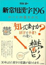 【バーゲンブック】新常用漢字196 ホントの書きかた【中古】