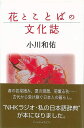 【バーゲンブック】花とことばの文化誌【中古】