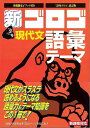 【バーゲンブック】新・ゴロゴ現代文 語彙・テーマ-語句ゴロゴ改訂版【中古】