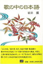 【バーゲンブック】歌の中の日本語【中古】