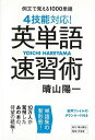 【バーゲンブック】4技能対応!英単語速習術−例文で覚える1000単語【中古】