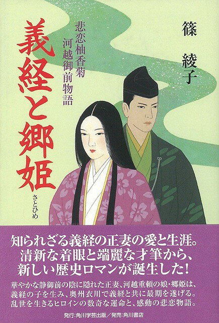 知られざる義経の正妻と愛の生涯。清新な着眼と端麗な才筆から、新しい歴史ロマンが誕生した！華やかな静御前の影に隠れた正妻、河越重頼の娘・郷姫は、義経の子を生み、奥州の衣川で義経と共に最期を遂げる。乱世を生きるヒロインの数奇な運命と、感動の悲恋物語。【必ずお読み下さい。】★バーゲンブックです。★併売を行なっている関係で、一時的に在庫切れの場合があります。その場合には早急に仕入を行い、対応結果をメールにてご連絡致します。★非再版本として出庫したもので、本の地の部分に朱赤で（B）の捺印、罫線引き、シール貼りなどがされています。一般的なリサイクルブック（古本・新古本）ではありません。人にまだ読まれていない、きれいな新本です。但し、商品の性格上、カバー表紙などに若干の汚損などがある場合もございますので、その点はご了承ください。