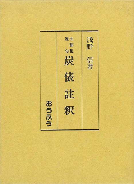 【バーゲンブック】炭俵註釈−七部集連句【中古】