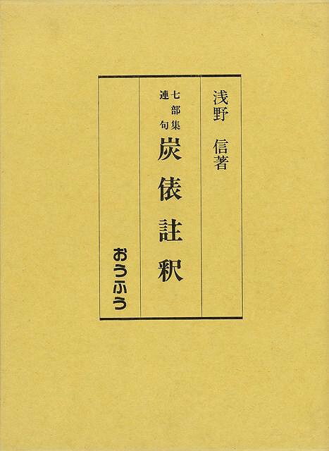 楽天バーゲンブックの古書 夢創庫【バーゲンブック】炭俵註釈－七部集連句【中古】