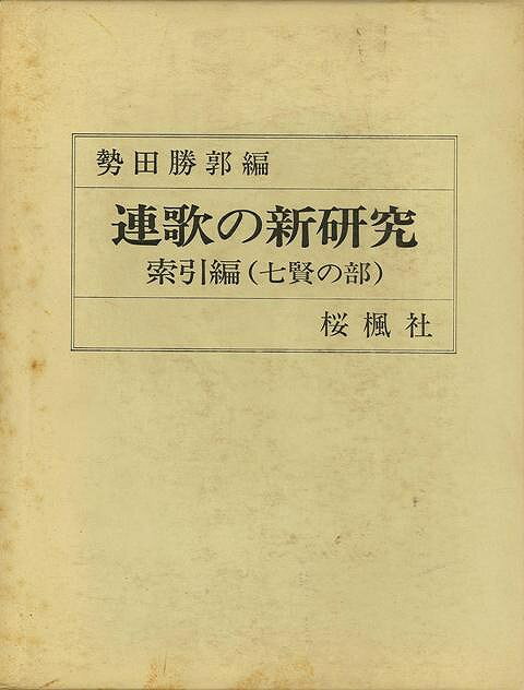 楽天バーゲンブックの古書 夢創庫【バーゲンブック】連歌の新研究　索引編　七賢の部【中古】