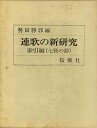 楽天バーゲンブックの古書 夢創庫【バーゲンブック】連歌の新研究　索引編　七賢の部【中古】