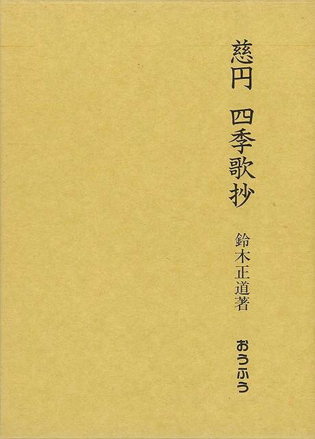 楽天バーゲンブックの古書 夢創庫【バーゲンブック】慈円　四季歌抄【中古】