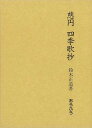 楽天バーゲンブックの古書 夢創庫【バーゲンブック】慈円　四季歌抄【中古】