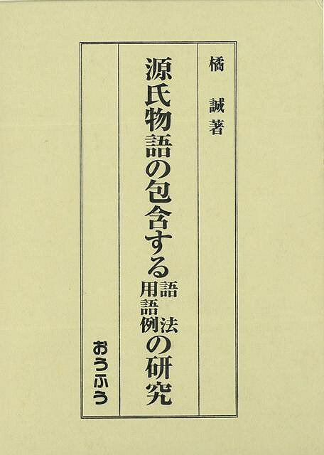 【バーゲンブック】源氏物語の包含
