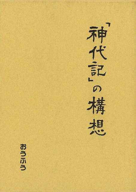 楽天バーゲンブックの古書 夢創庫【バーゲンブック】神代記の構想【中古】