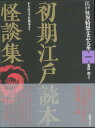 【バーゲンブック】初期江戸読本怪談集−江戸怪異綺想文芸大系1【中古】