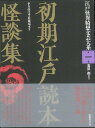 【バーゲンブック】初期江戸読本怪談集－江戸怪異綺想文芸大系1【中古】