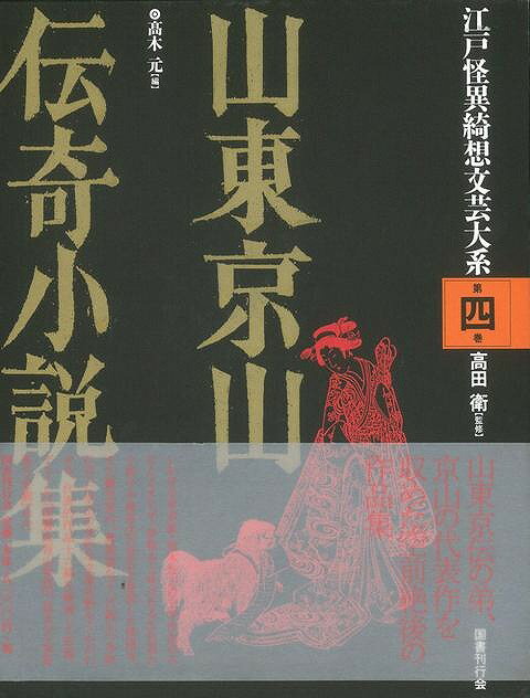 楽天バーゲンブックの古書 夢創庫【バーゲンブック】山東京山伝奇小説集－江戸怪異綺想文芸大系4【中古】