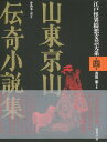 【バーゲンブック】山東京山伝奇小説集−江戸怪異綺想文芸大系4【中古】