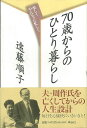 【バーゲンブック】70歳からのひとり暮らし【中古】