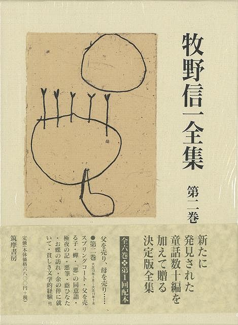 本巻には、大正十三（一九二四）年一月から大正十五（一九二六）年七月までに発表された作品を収録した。1には小説、コント二十六篇、2には随筆、アンケートなど十六篇を収録した。【必ずお読み下さい。】★バーゲンブックです。★併売を行なっている関係で、一時的に在庫切れの場合があります。その場合には早急に仕入を行い、対応結果をメールにてご連絡致します。★非再版本として出庫したもので、本の地の部分に朱赤で（B）の捺印、罫線引き、シール貼りなどがされています。一般的なリサイクルブック（古本・新古本）ではありません。人にまだ読まれていない、きれいな新本です。但し、商品の性格上、カバー表紙などに若干の汚損などがある場合もございますので、その点はご了承ください。