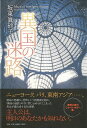 【バーゲンブック】異国の迷路【中古】