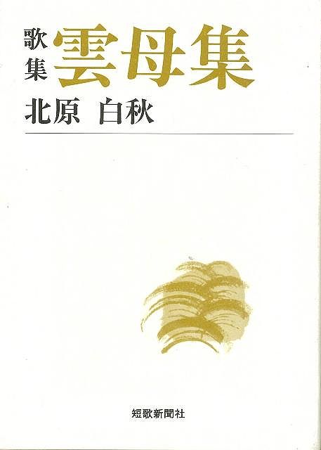 【バーゲンブック】歌集　雲母集−短歌新聞社文庫【中古】