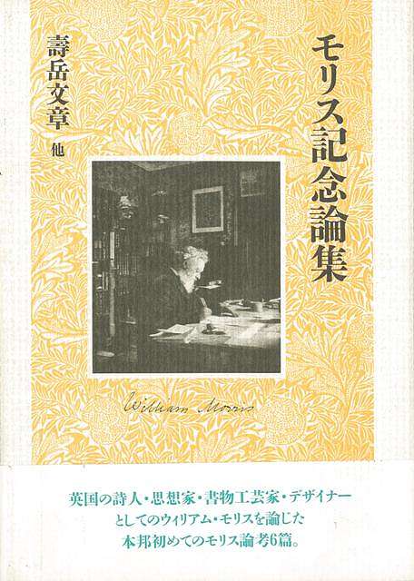 英国の詩人・思想家・書物工芸家・デザイナーとしてのウィリアム・モリスを論じた本邦初めてのモリス論考6篇。【必ずお読み下さい。】★バーゲンブックです。★併売を行なっている関係で、一時的に在庫切れの場合があります。その場合には早急に仕入を行い、対応結果をメールにてご連絡致します。★非再版本として出庫したもので、本の地の部分に朱赤で（B）の捺印、罫線引き、シール貼りなどがされています。一般的なリサイクルブック（古本・新古本）ではありません。人にまだ読まれていない、きれいな新本です。但し、商品の性格上、カバー表紙などに若干の汚損などがある場合もございますので、その点はご了承ください。