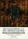 【バーゲンブック】国枝史郎歴史小説傑作選【中古】