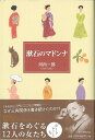 【バーゲンブック】漱石のマドンナ【中古】