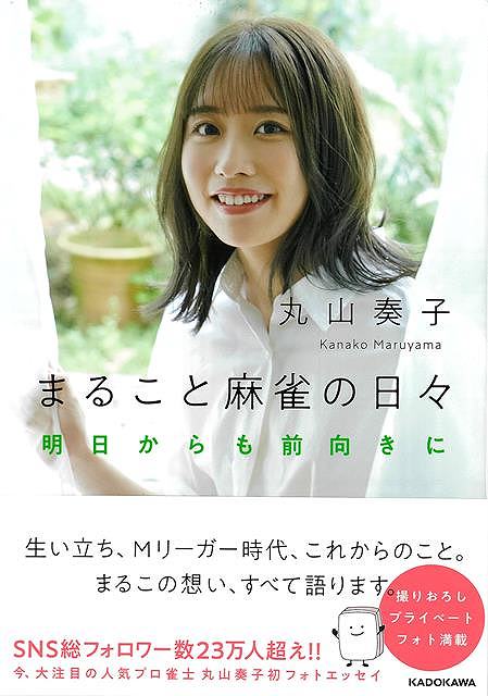 【バーゲンブック】まること麻雀の日々−明日からも前向きに【中古】