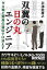 【バーゲンブック】双翼の日の丸エンジニア－ゼロ戦と飛燕の遺伝子は消えず【中古】