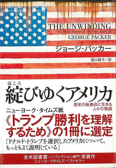 民主主義の国、アメリカはいま危機に瀕している。勝者と敗者に二極化し、政治や経済の制度がもはや機能していないなかで、社会の紐帯を失った市政の人々は新しい道を模索してさまよっている。衰退した南部のタバコ農家をあきらめてバイオ燃料に賭ける企業家、ラストベルトの工場労働者からコミュニティー・オーガナイザーへと転身したシングルマザー、政治的理想と利権の間で揺れるワシントンのインサイダー、インターネットの未来に疑問を抱くシリコンバレーの億万長者……。【必ずお読み下さい。】★バーゲンブックです。★併売を行なっている関係で、一時的に在庫切れの場合があります。その場合には早急に仕入を行い、対応結果をメールにてご連絡致します。★非再版本として出庫したもので、本の地の部分に朱赤で（B）の捺印、罫線引き、シール貼りなどがされています。一般的なリサイクルブック（古本・新古本）ではありません。人にまだ読まれていない、きれいな新本です。但し、商品の性格上、カバー表紙などに若干の汚損などがある場合もございますので、その点はご了承ください。