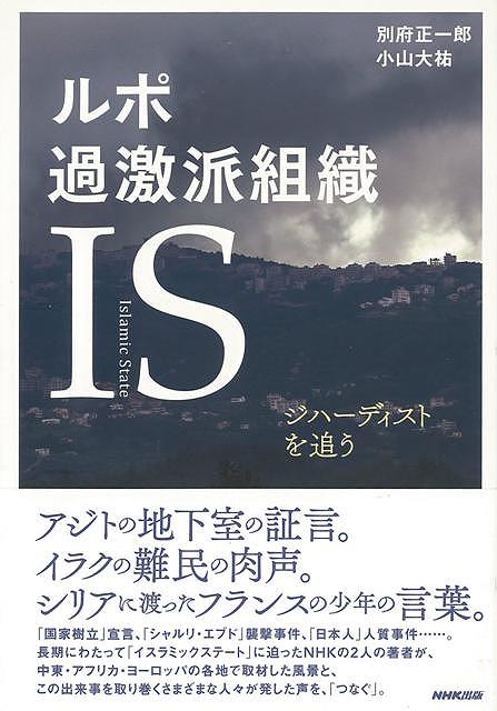 現場取材を重ねた二人が明らかにする「イスラミックステート」の“肉声”。アジトの地下室の証言、イラクの難民の肉声、シリアに渡ったフランスの少年の言葉……。長きにわたって中東とヨーロッパで、過激派組織を追跡してきたNHKの著者二人が、この組織、この出来事の中にいる当事者のリアルをあぶり出す、渾身のルポルタージュ。【必ずお読み下さい。】★バーゲンブックです。★併売を行なっている関係で、一時的に在庫切れの場合があります。その場合には早急に仕入を行い、対応結果をメールにてご連絡致します。★非再版本として出庫したもので、本の地の部分に朱赤で（B）の捺印、罫線引き、シール貼りなどがされています。一般的なリサイクルブック（古本・新古本）ではありません。人にまだ読まれていない、きれいな新本です。但し、商品の性格上、カバー表紙などに若干の汚損などがある場合もございますので、その点はご了承ください。