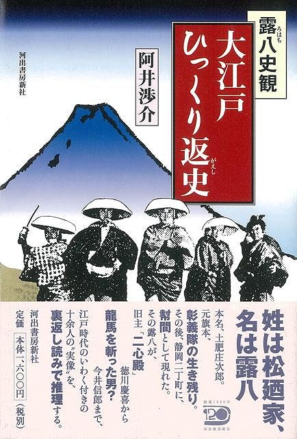 御維新の瓦解で徳川御家人から幇間となった松廼家露八を語り手に、江戸時代の「わけあり」人物14名を、独自に裏目読みする時代小説。恨み骨髄の徳川慶喜を皮切りに、今井信郎まで。【必ずお読み下さい。】★バーゲンブックです。★併売を行なっている関係で、一時的に在庫切れの場合があります。その場合には早急に仕入を行い、対応結果をメールにてご連絡致します。★非再版本として出庫したもので、本の地の部分に朱赤で（B）の捺印、罫線引き、シール貼りなどがされています。一般的なリサイクルブック（古本・新古本）ではありません。人にまだ読まれていない、きれいな新本です。但し、商品の性格上、カバー表紙などに若干の汚損などがある場合もございますので、その点はご了承ください。