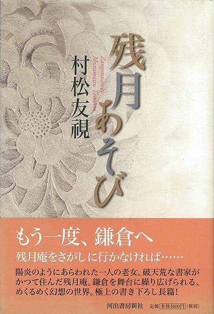 【バーゲンブック】残月あそび【中古】
