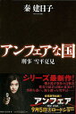 【バーゲンブック】アンフェアな国 刑事雪平夏見【中古】
