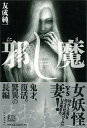 【バーゲンブック】邪し魔【中古】