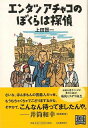 【バーゲンブック】エンタツアチャコのぼくらは探偵【中古】