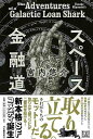 【バーゲンブック】スペース金融道【中古】