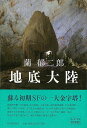 【バーゲンブック】地底大陸【中古】