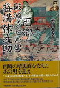 【バーゲンブック】西郷を破滅させた男益満休之助【中古】