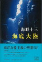 【バーゲンブック】海底大陸【中古】