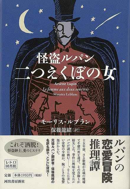 15年前に歌姫が侯爵邸で不測の死を遂げた。興味をもったルパンの前に、金髪の美女と追う警部。事件の背後には……。洒脱な映画を見るような、ルパン物異色の恋愛ミステリ。【必ずお読み下さい。】★バーゲンブックです。★併売を行なっている関係で、一時的に在庫切れの場合があります。その場合には早急に仕入を行い、対応結果をメールにてご連絡致します。★非再版本として出庫したもので、本の地の部分に朱赤で（B）の捺印、罫線引き、シール貼りなどがされています。一般的なリサイクルブック（古本・新古本）ではありません。人にまだ読まれていない、きれいな新本です。但し、商品の性格上、カバー表紙などに若干の汚損などがある場合もございますので、その点はご了承ください。