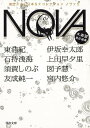 【バーゲンブック】NOVA 5 書き下ろし日本SFコレクション−河出文庫【中古】