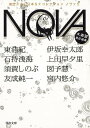 【バーゲンブック】NOVA　5　書き下