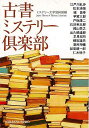 江戸川乱歩の名作「D坂の殺人事件」は古本屋の女房殺しを描いたものである。これは乱歩が本郷団子坂で古書店を営んでいた経験が執筆の契機だった。新刊書と違い、複数の人の手を経た本には、持ち主の書き込みや挟み込みがあったり、本自体の来歴にも謎めいた要素が尽きない。そんなミステリアスな古書を題材に、斯界の名手たちが腕をふるった傑作アンソロジー！【必ずお読み下さい。】★バーゲンブックです。★併売を行なっている関係で、一時的に在庫切れの場合があります。その場合には早急に仕入を行い、対応結果をメールにてご連絡致します。★非再版本として出庫したもので、本の地の部分に朱赤で（B）の捺印、罫線引き、シール貼りなどがされています。一般的なリサイクルブック（古本・新古本）ではありません。人にまだ読まれていない、きれいな新本です。但し、商品の性格上、カバー表紙などに若干の汚損などがある場合もございますので、その点はご了承ください。